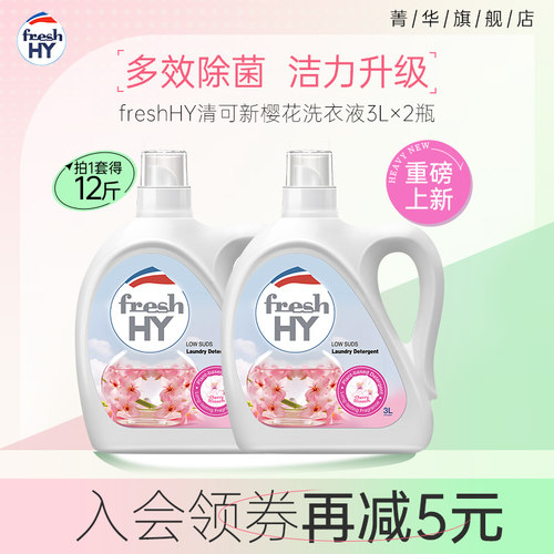 菁华店freshHY清可新樱花洗衣液清新持久留香洁净