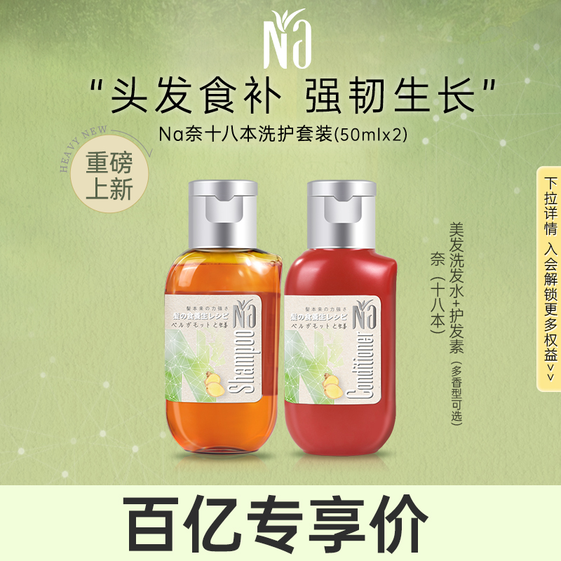 Na奈十八本洗发水护发素
