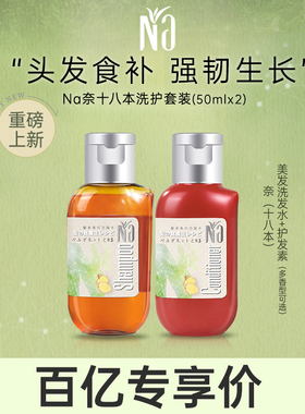 【百亿补贴】Na奈十八本洗发水护发素无硅油护发保湿生姜