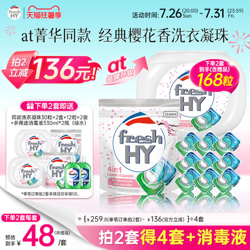 【数量填2】清可新freshhy菁华4in1樱花洗衣凝珠除螨持久留香