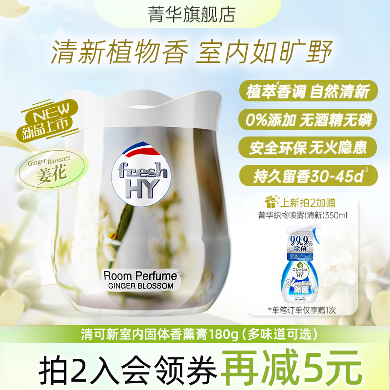 菁华freshHY清可新香薰膏伴手礼固体衣柜香薰室内香