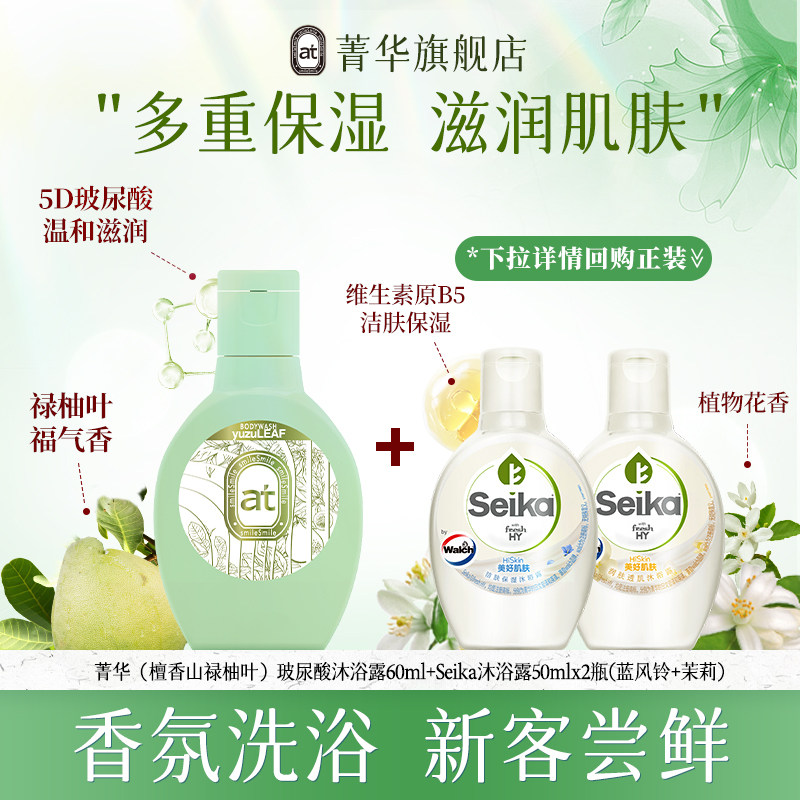 【新客尝鲜装】菁华玻尿酸沐浴露60ml+seika沐浴露50ml*2保湿滋润