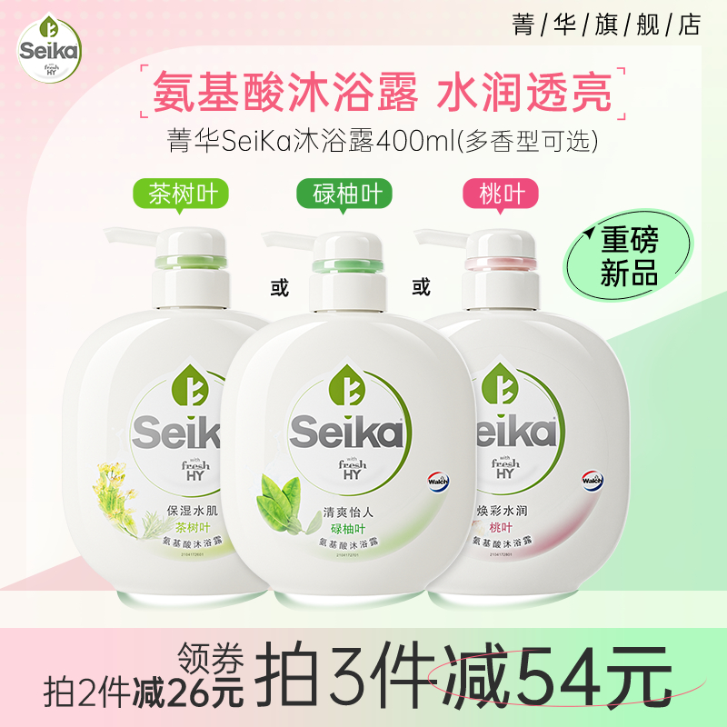 【天天特卖】菁华Seika氨基酸沐浴露碌柚叶官方男女持久留香400ml