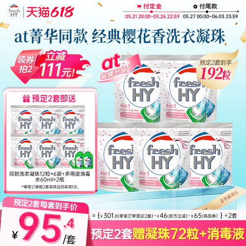 【付定2套】菁华freshhy洗衣凝珠洗衣液洗衣球留香四效合一便携装