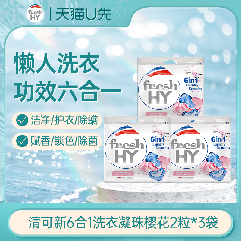 【天猫U先1】清可新6合1樱花洗衣凝珠2粒*3袋
