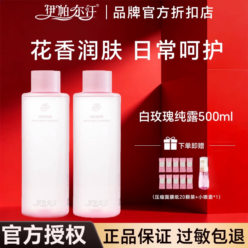 伊帕尔汗白玫瑰纯露补水保湿喷雾