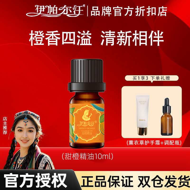 新疆伊帕尔汗甜橙单方精油面部护肤按摩香薰清新送礼官方授权