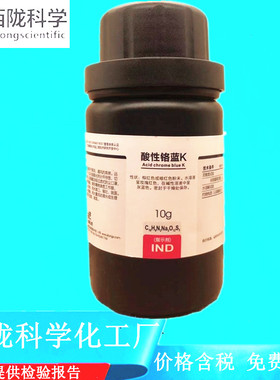 西陇科学化工 酸性铬蓝K 指示剂IND10g化学试剂 CAS:3270-25-5