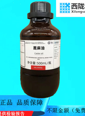 西陇科学化工 蓖麻油 AR分析纯500ml 化学试剂CAS:8001-79-4