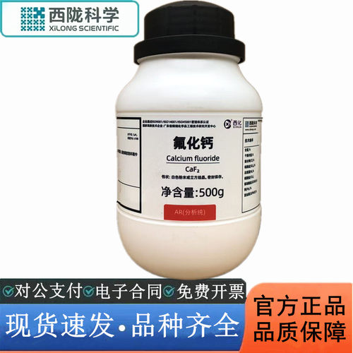西陇科学化工 氟化钙 分析纯AR500g/瓶 化学试剂CAS:7789-75-5