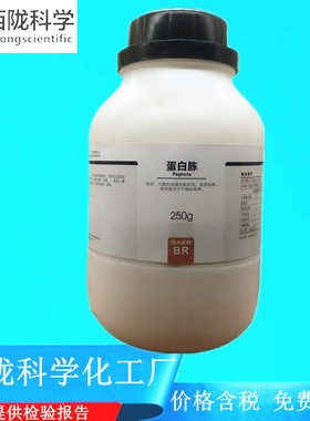 西陇科学化工 蛋白胨 BR250g/瓶生化试剂 CAS:73049-73-7