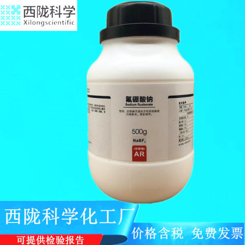西陇科学化工 氟硼酸钠 AR分析纯500g/瓶化学试剂 CAS:13755-29-8