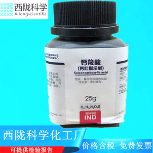 西陇科学 钙红指示剂 钙羧酸指示剂 钙红 IND25g CAS:3737-95-9