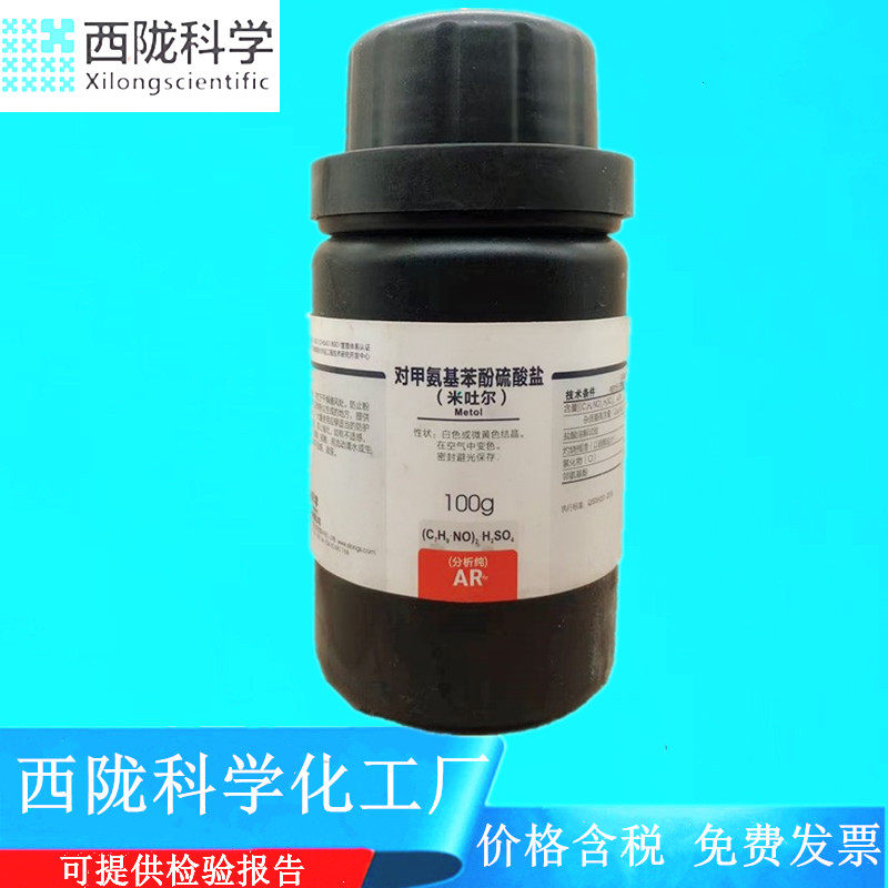 西陇科学化工 米吐尔 对甲氨基酚硫酸盐 AR100g分析纯CAS:55-55-0