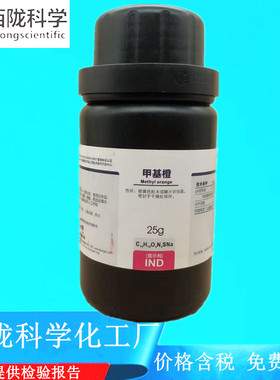 西陇科学化工 甲基橙 IND指示剂25g化学试剂  CAS:547-58-0