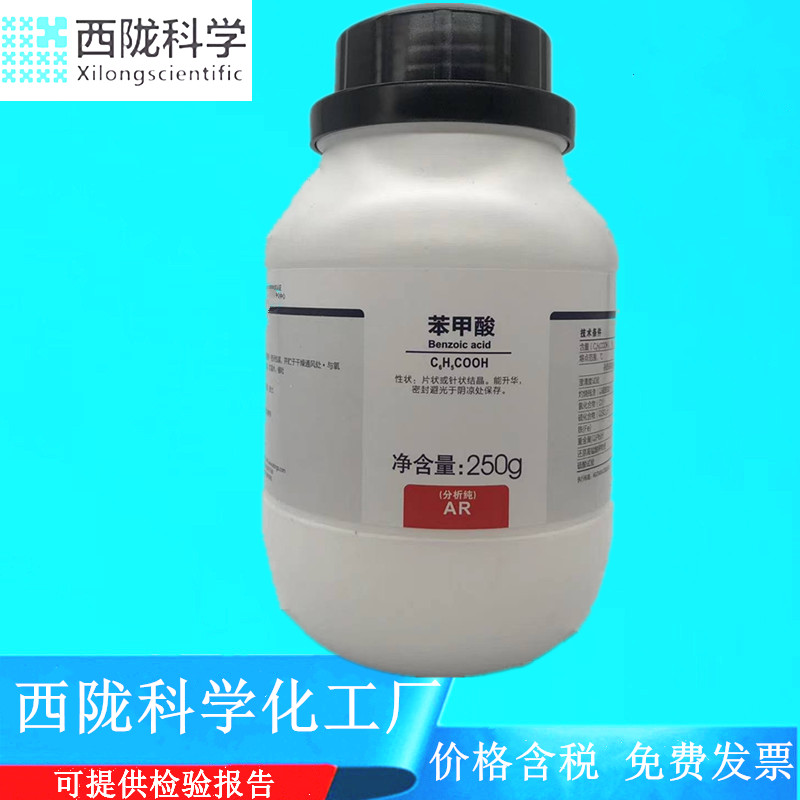 西陇科学化工 力强化工 苯甲酸AR250g/瓶 分析纯化学 CAS:65-85-0