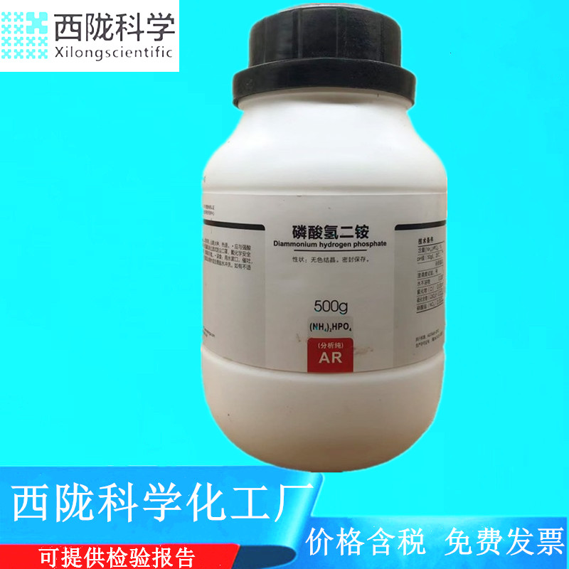 西陇科学化工 磷酸氢二铵AR500g分析纯化学试剂CASA：7783-28-02