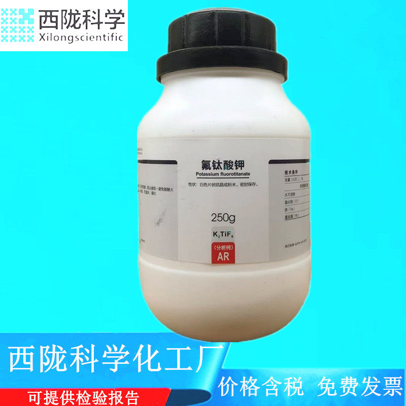 西陇科学化工 氟钛酸钾 AR250g/瓶 分析纯化学试剂 CAS:1619-27-0