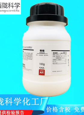 西陇科学化工 咪唑 分析纯AR100g 化学试剂 CAS:288-32-4