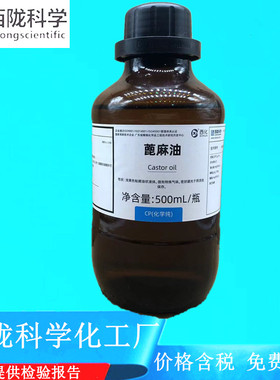 西陇科学化工 蓖麻油 CP化学纯500ml 化学试剂CAS:8001-79-4