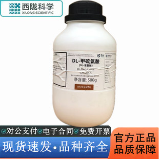 西陇科学化工 DL-甲硫氨酸 (DL-蛋氨酸) BR生化试剂CAS： 59-51-8