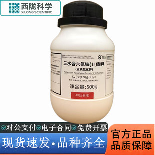 西陇科学化工 亚铁氰化钾 分析纯AR500g化学试剂CAS:14459-95-1