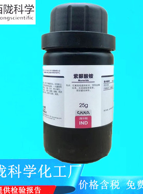 西陇科学化工 紫脲酸铵 指示剂IND25g/瓶化学试剂 CAS:3051-09-0