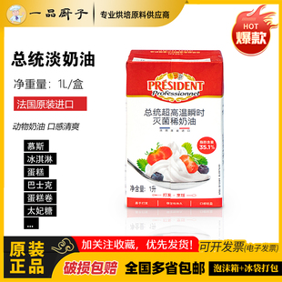 总统淡奶油1l动物性稀奶油1l原装 裱花奶油新包装