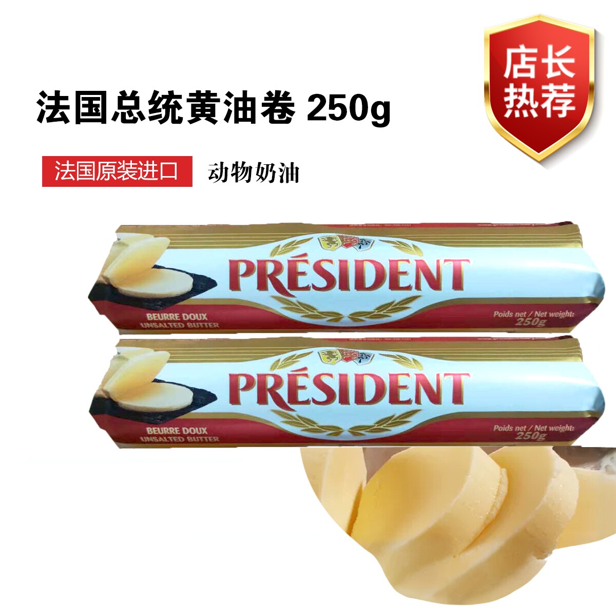 法国总统黄油卷淡味黄油总统250g图片