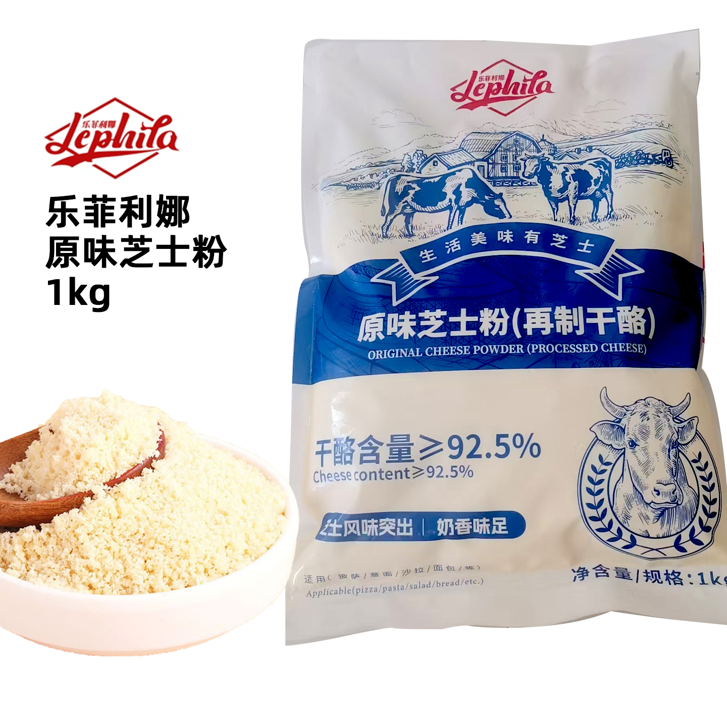 乐菲利娜原味芝士粉1kg干酪粉披萨意面沙拉增香家商用烘焙外撒粉