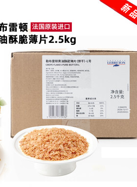 法国原装进口勒布雷顿黄油酥脆薄片2.5kg黄油薄脆碎饼干蛋糕装饰