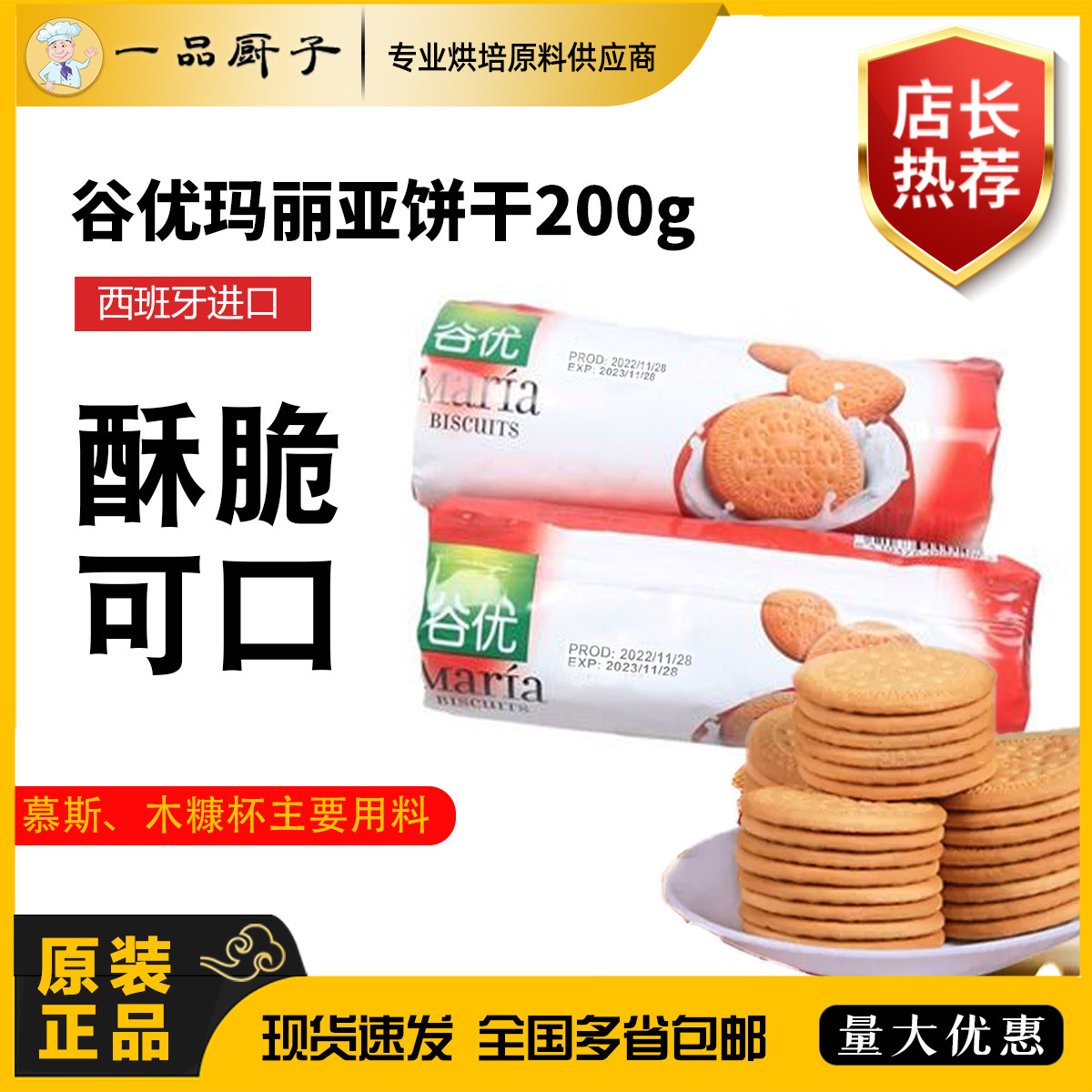 谷优玛丽亚饼干200g西班牙原装进口木糠蛋糕底原料消化饼布丁芝士