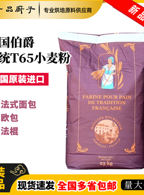 法国伯爵传统T65T45T55T150T170小麦粉石磨法式面包吐司烘焙面粉