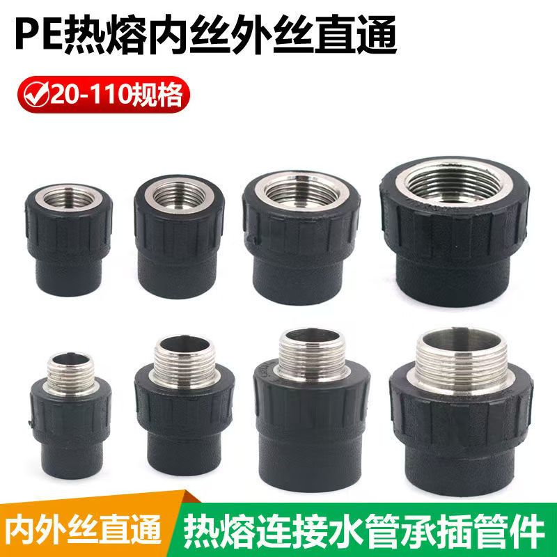 pe自来水管件热熔内外丝