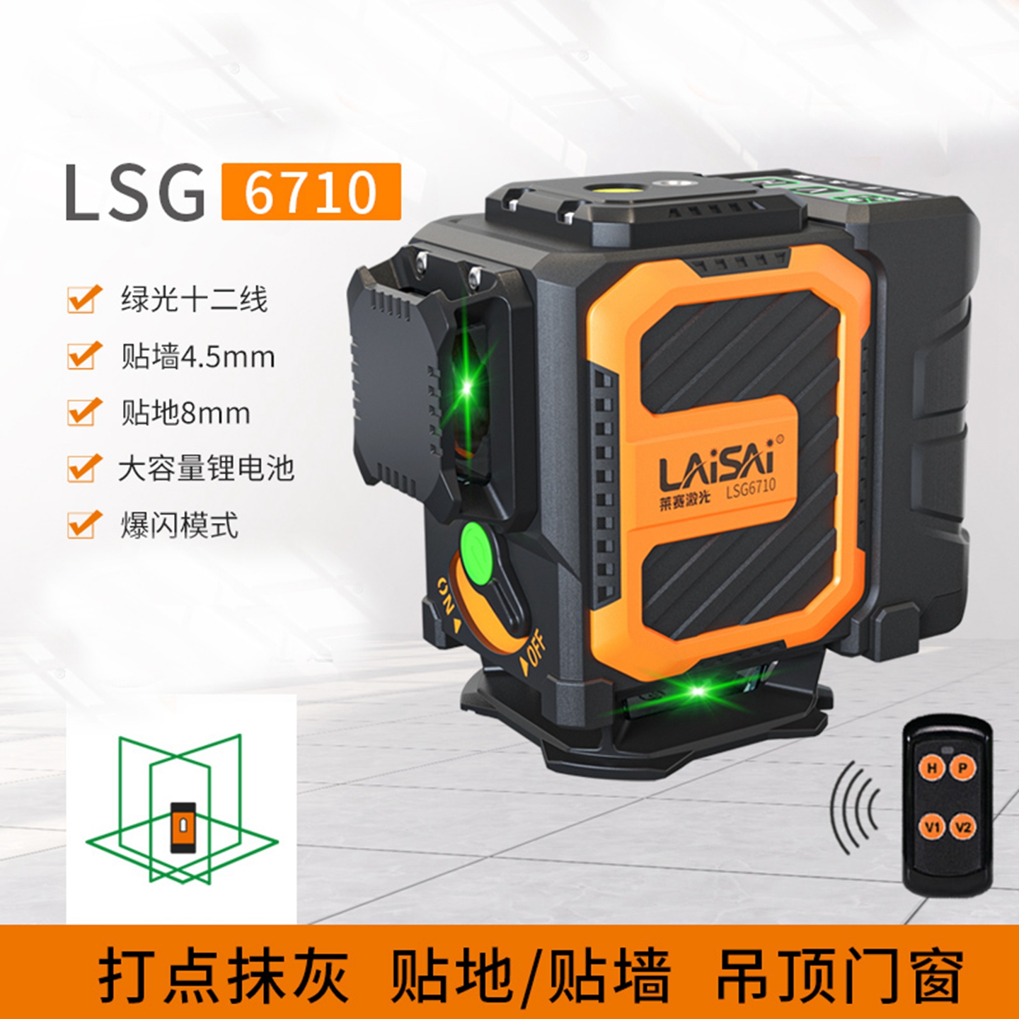 莱赛LSG6710绿红光十二线水平仪