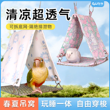 鹦鹉夏季通道玄风牡丹小太阳和尚鸟窝悬挂鸟巢透气底网窝睡觉帐篷