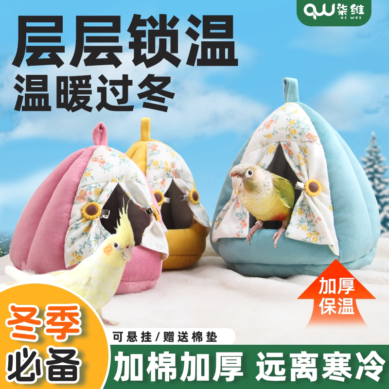 鹦鹉秋冬季保暖鸟窝玄风牡丹和尚过冬鸟巢牡丹虎皮加厚睡觉棉窝