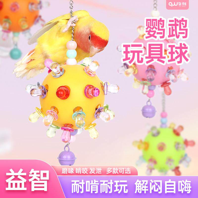 鹦鹉啃咬玩具防抑郁星际球解闷鸟笼发泄玩具中小型鹦鹉智力用品