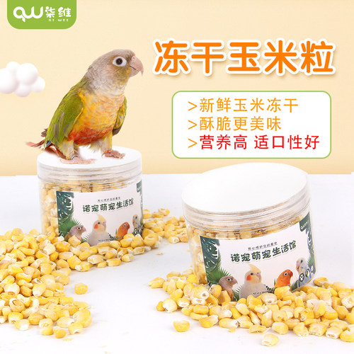 鹦鹉粮食营养冻干玉米