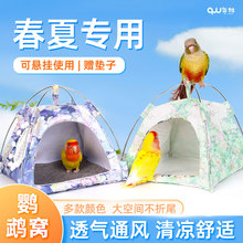 鹦鹉帐篷夏季鸟窝牡丹小太阳和尚鸟窝鸟巢透气底网窝鸟笼睡觉帐篷