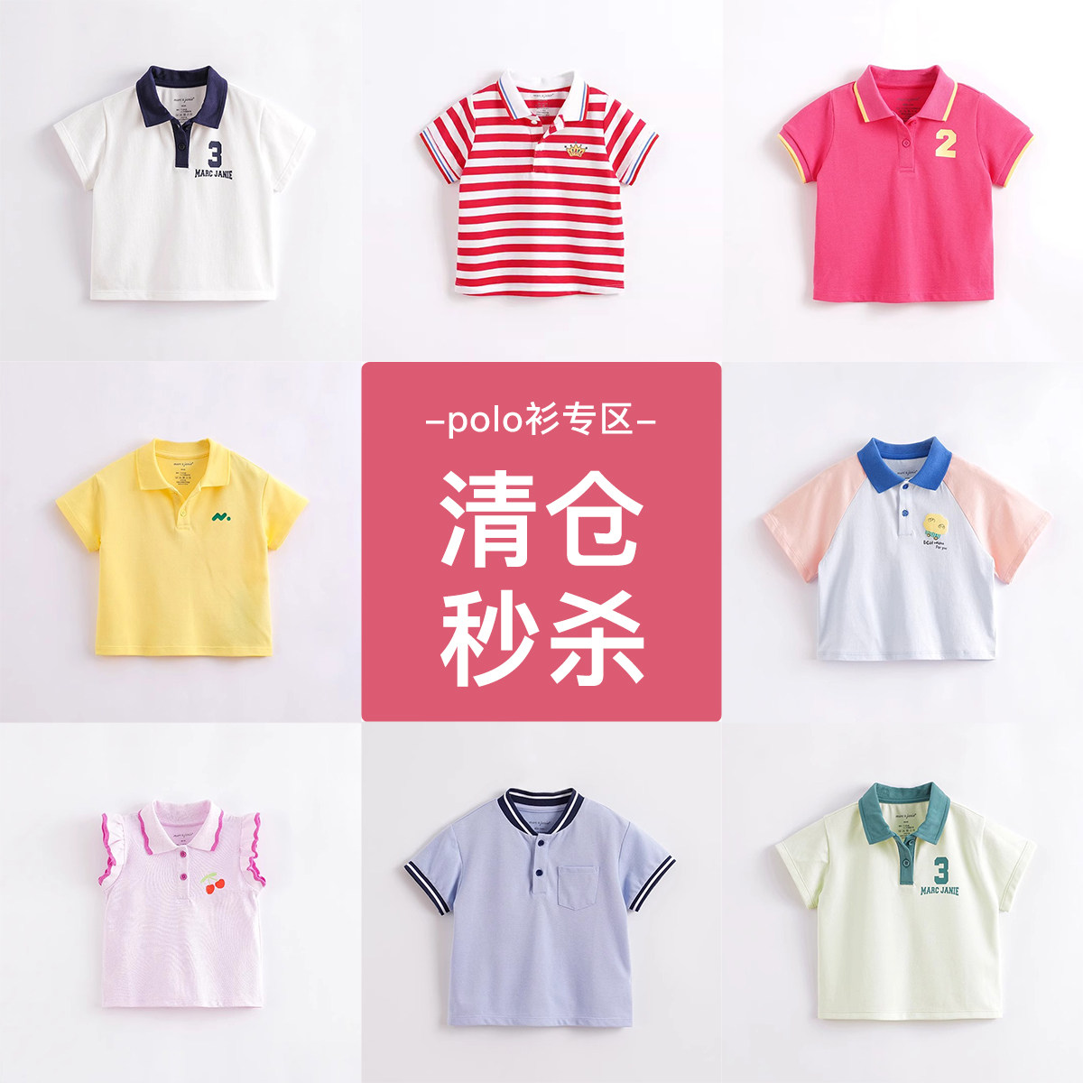 【清仓秒杀 手慢无！！】马克珍妮儿童polo衫宝宝短袖上衣夏款,童装/婴儿装/亲子装,儿童POLO衫,淘宝优惠券,粉丝福利购,淘宝优惠卷