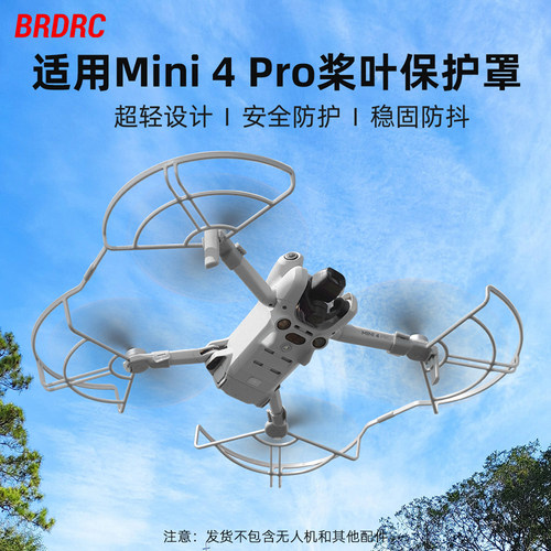 BRDRC适用于大疆MINI 4 PRO螺旋桨保护罩 桨叶保护圈 防撞圈配件