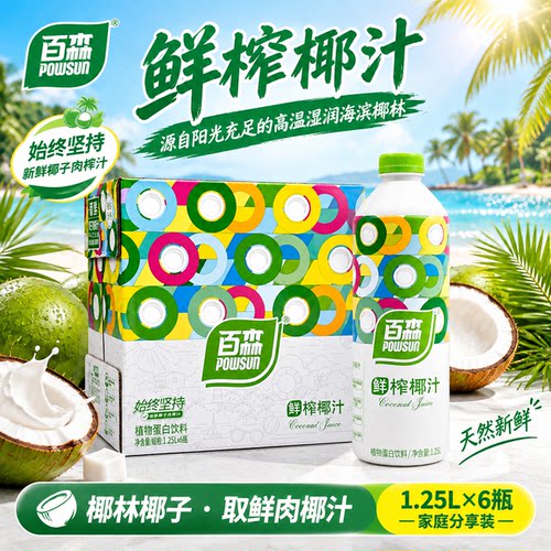 POWSUN/百森椰子汁生榨椰汁椰奶