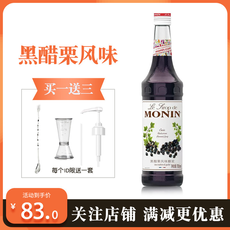 莫林monin莫林黑醋栗风味糖浆玻璃瓶装700ml调咖啡鸡尾酒果汁饮料