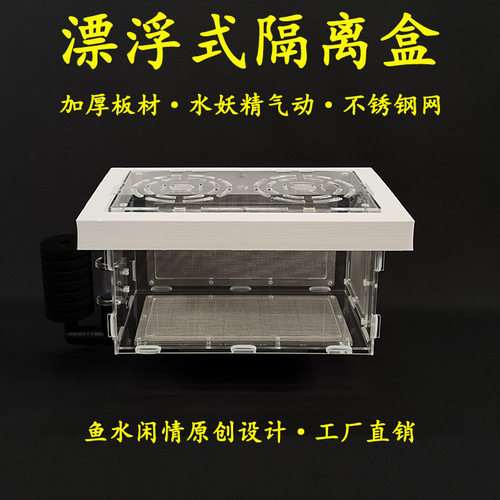 亚克力隔离盒漂浮气举不锈钢网