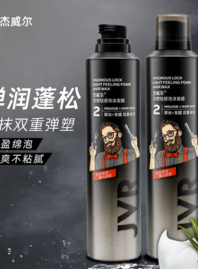 杰威尔劲塑轻感泡沫发蜡250ml 男女造型蓬松泡泡摩丝发胶持久定型