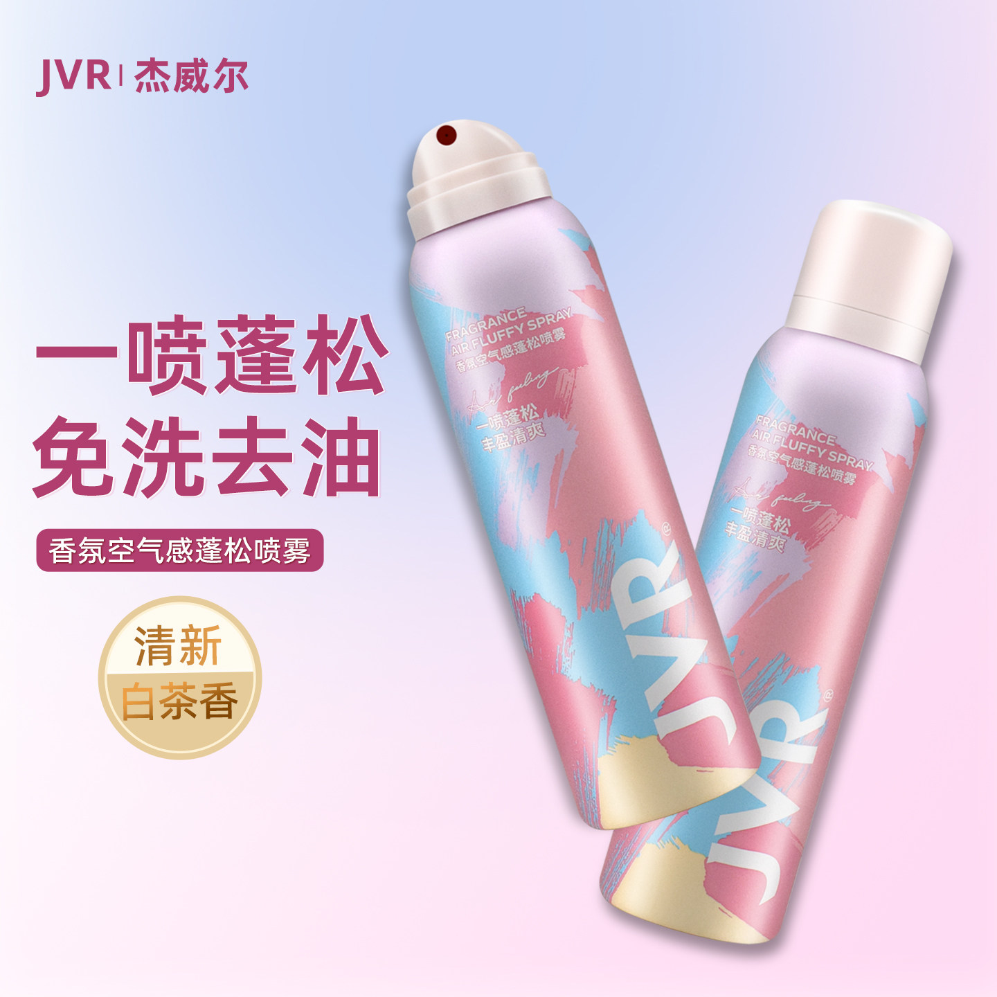 杰威尔香氛空气感蓬松干发喷雾淡雅白茶香懒人免洗去油刘海蓬蓬粉,美发护发/假发,定型喷雾,淘宝优惠券,粉丝福利购,淘宝优惠卷