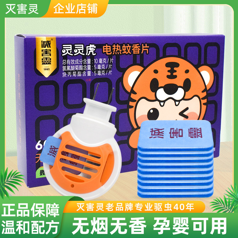 中山凯中灭害灵电热蚊香片无香型灵灵虎驱蚊虫片电90片孕婴宝可用