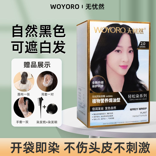 无忧然2.0自然黑色遮白发染发霜