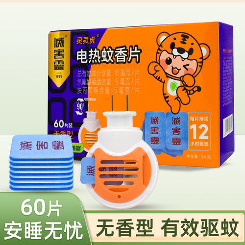 灭害灵电热蚊香片60片送加热器
